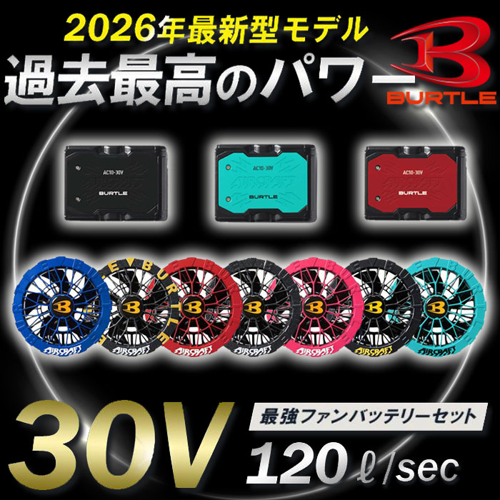 AC10＋AC10-1 エアークラフト用リチウムイオンバッテリー+ファンユニット BURTLE バートル AIRCRAFT 春夏 ファン付き作業服 作業着 空調ウェア