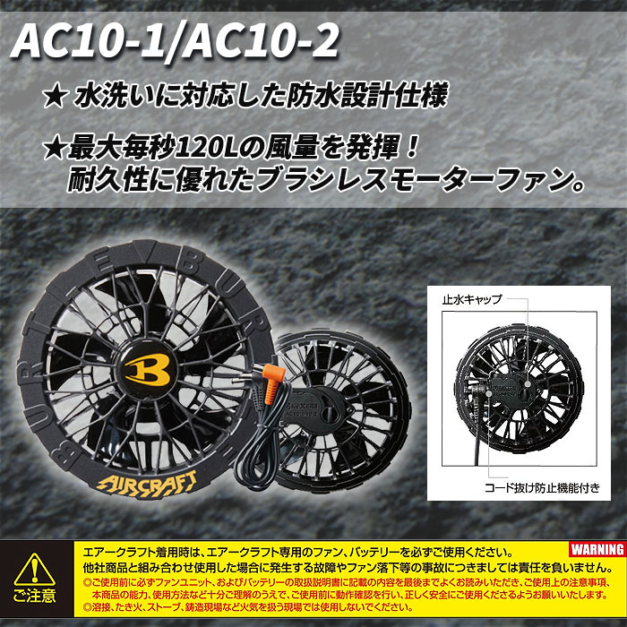 AC10＋AC10-1 エアークラフト用リチウムイオンバッテリー+ファンユニット BURTLE バートル AIRCRAFT 春夏 ファン付き作業服 作業着 空調ウェア