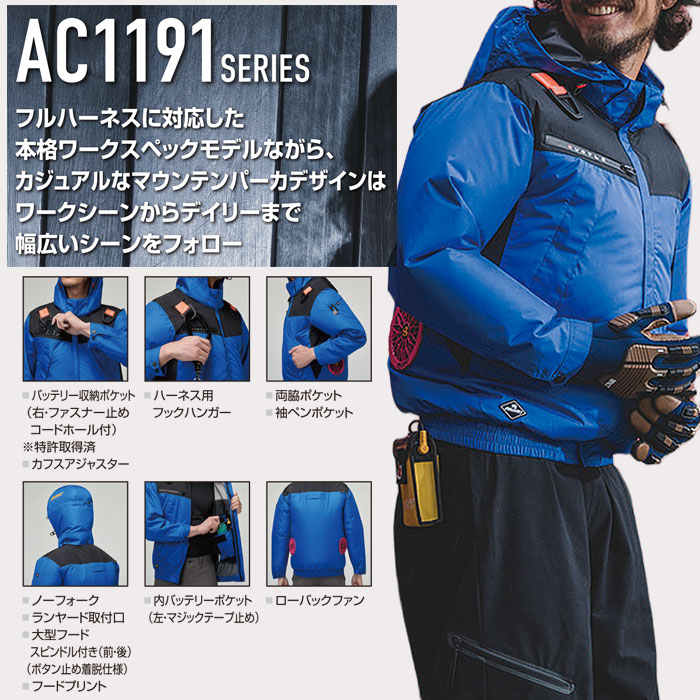 バートルBURTLEのファン付き作業服aircraftシリーズの空調服AC1191エアークラフトブルゾンのカラーバリエーション