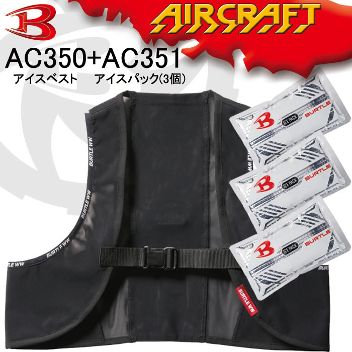 BURTLEバートルのAC350S フリーザーベスト＆アイスパックセット BURTLE バートル AIRCRAFT アイスベスト