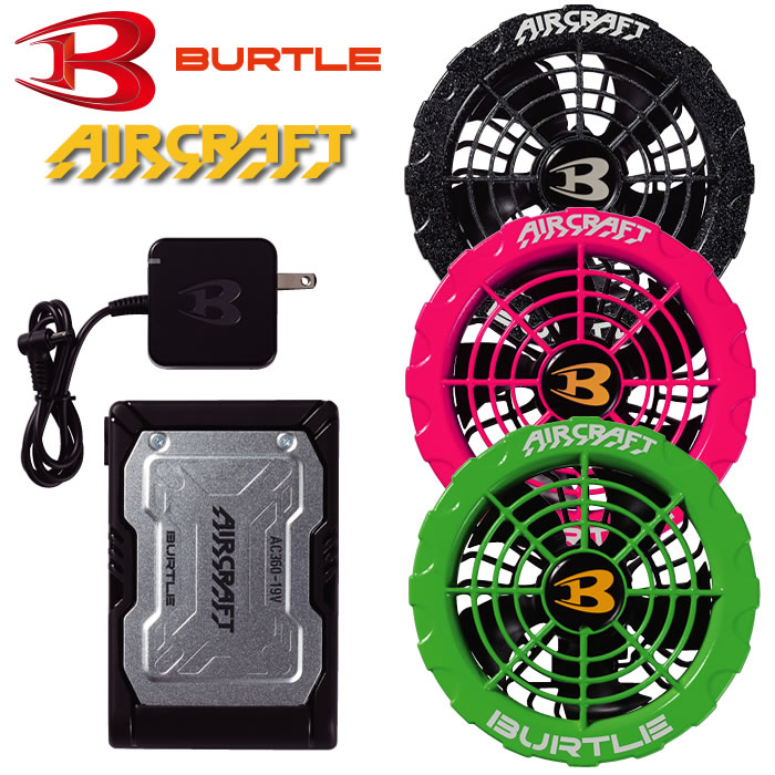 バートル　BURTLE ファンユニット　バッテリー　セット