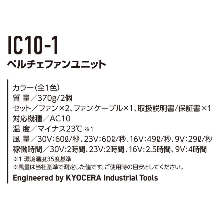 IC10-1 エアークラフト用ペルチェファンユニット BURTLE バートル AIRCRAFT 春夏 ファン付き作業服 作業着 空調ウェア ペルチェ素子