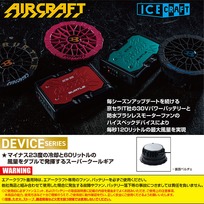 IC10-1 エアークラフト用ペルチェファンユニット BURTLE バートル AIRCRAFT 春夏 ファン付き作業服 作業着 空調ウェア ペルチェ素子