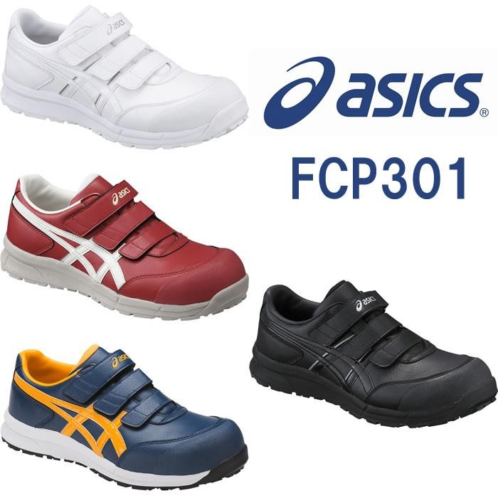 CP301 ウィンジョブ（ベルト仕様） ASICS（FCP301 アシックス・asics）安全靴・安全スニーカー 22.5cm～30.0cm |  SSS-UNIFORM