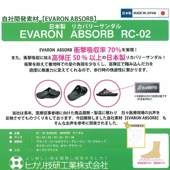 RC02 エバロンサンダル EVARON ABSORB D-PHASE ヒカリ技研工業 22～28cm