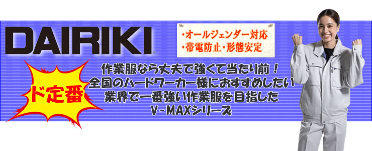 DAIRIKI大川被服の引き裂きに強い作業服V-MAXシリーズ