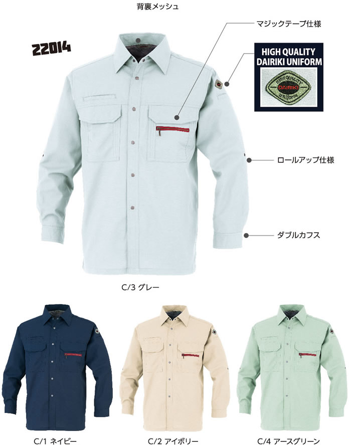 DAIRIKI大川被服の麻混作業服麻王シリーズ22014長袖シャツカラーバリエーション