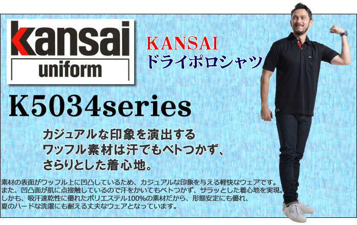 山本寛斎ユニフォームK5034ポロシャツシリーズ