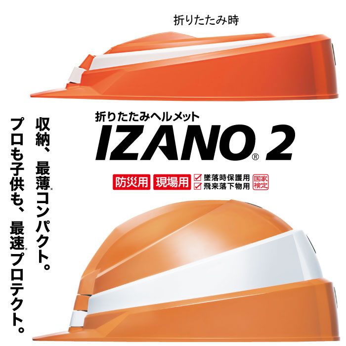 防災用折りたたみヘルメット　IZANO2 ホワイト　10個セット　DIC　 - 4