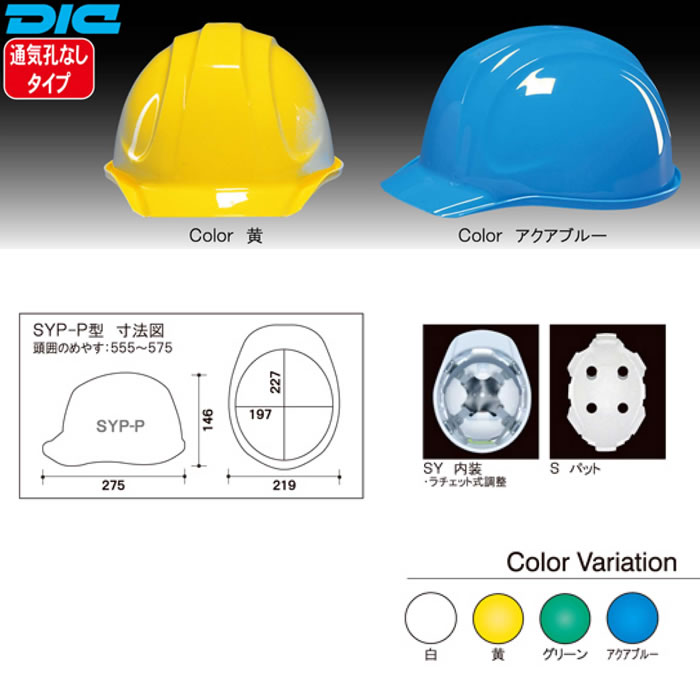 SYP-P型 PCヘルメット 通期孔なしタイプ DICプラスチック