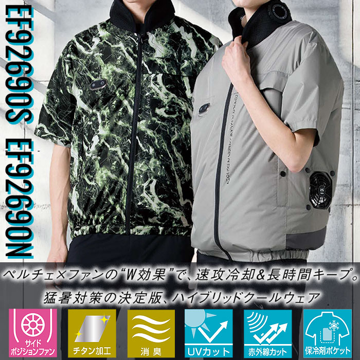 EF92690S ハイブリッドクールショートスリーブジャケット ファン・ペルチェ・デバイス含むフルセット EXFROZEN SUN-S サンエス 春夏 作業服 作業着 ペルチェウェア 空調ウェア 刺繍加工不可