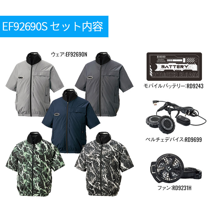 EF92690S ハイブリッドクールショートスリーブジャケット ファン・ペルチェ・デバイス含むフルセット EXFROZEN SUN-S サンエス 春夏 作業服 作業着 ペルチェウェア 空調ウェア 刺繍加工不可-特徴