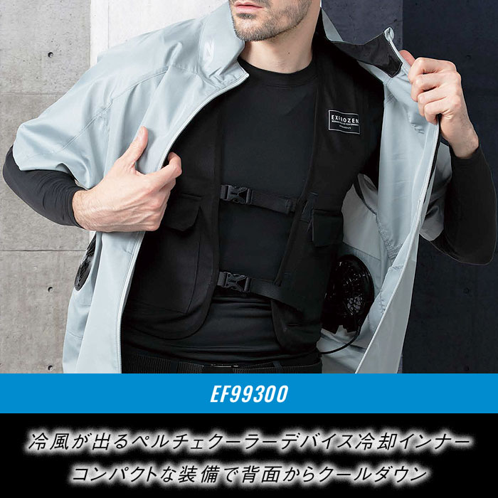 EF99300 ペルチェクーラー インナータイプ EXFROZEN SUN-S サンエス 春夏 作業服 作業着 ペルチェウェア 刺繍加工不可