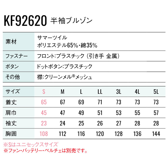 KF92620 半袖ブルゾン サンエス SUN-S 空調風神服専用 春夏 作業服 作業着 ファン付き作業服 ペルチェ S～5L ポリエステル65％・綿35％-サイズ