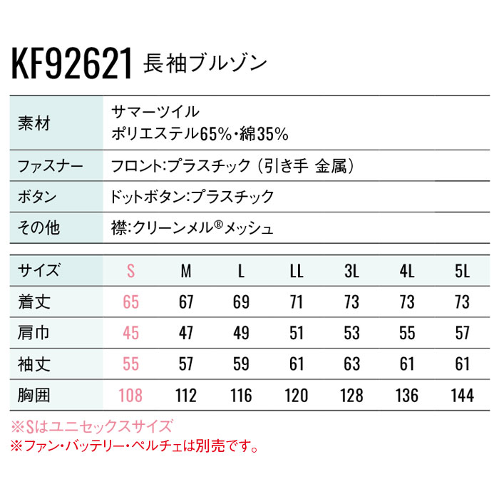 KF92621 長袖ブルゾン サンエス SUN-S 空調風神服専用 春夏 作業服 作業着 ファン付き作業服 ペルチェ S～5L ポリエステル65％・綿35％-サイズ