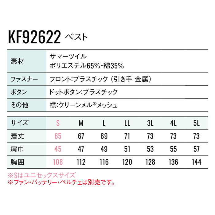 KF92622 ベスト サンエス SUN-S 空調風神服専用 春夏 作業服 作業着 ファン付き作業服 ペルチェ S～5L ポリエステル65％・綿35％-サイズ