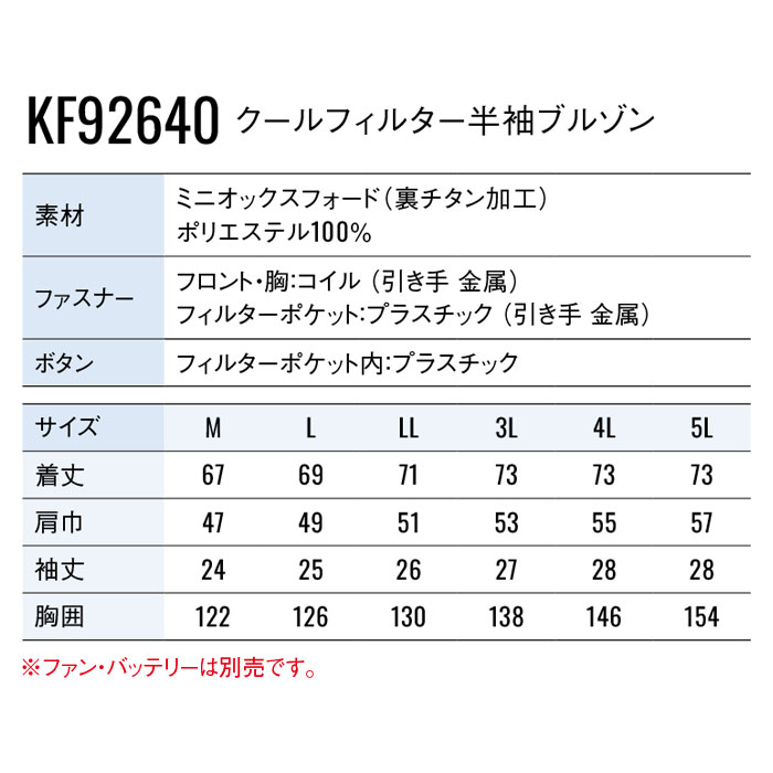 KF92640 クールフィルター半袖ブルゾン サンエス SUN-S 空調風神服専用 春夏 作業服 作業着 ファン付き作業服 M～5L ポリエステル100％-サイズ