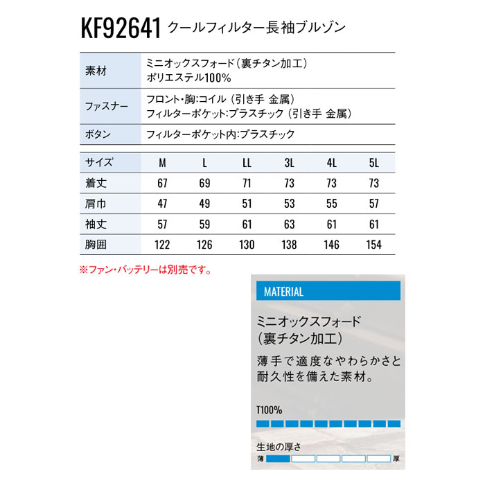 KF92641 クールフィルター長袖ブルゾン サンエス SUN-S 空調風神服専用 春夏 作業服 作業着 ファン付き作業服 M～5L ポリエステル100％-サイズ