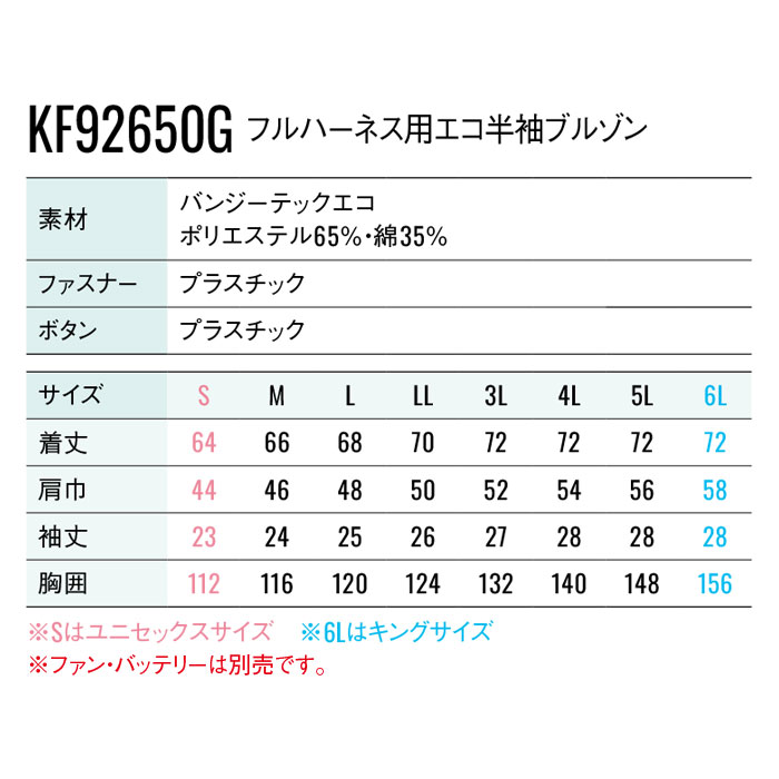 KF92650G フルハーネス用エコ半袖ブルゾン サンエス SUN-S 空調風神服専用 春夏 作業服 作業着 ファン付き作業服 S～6L ポリエステル65％・綿35％-サイズ