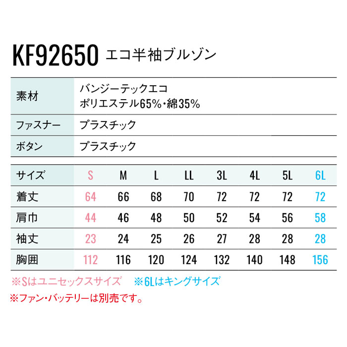 KF92650 エコ半袖ブルゾン サンエス SUN-S 空調風神服専用 春夏 作業服 作業着 ファン付き作業服 S～6L ポリエステル65％・綿35％-サイズ