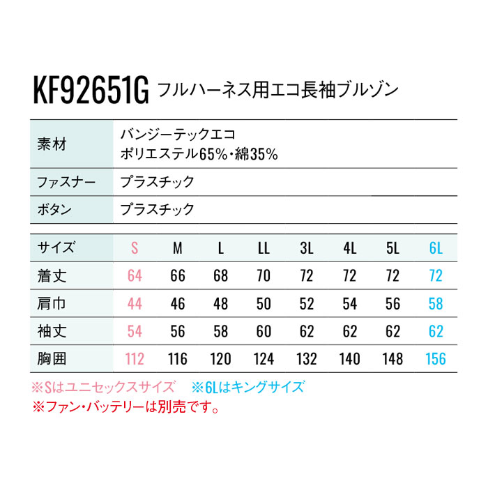 KF92651G フルハーネス用エコ長袖ブルゾン サンエス SUN-S 空調風神服専用 春夏 作業服 作業着 ファン付き作業服 S～6L ポリエステル65％・綿35％-サイズ