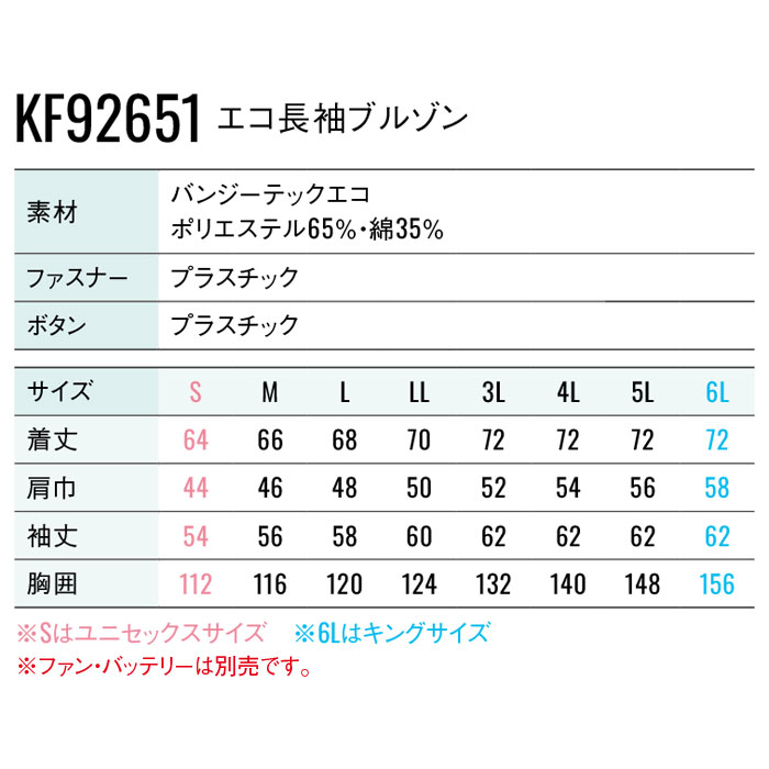 KF92651 エコ長袖ブルゾン サンエス SUN-S 空調風神服専用 春夏 作業服 作業着 ファン付き作業服 S～6L ポリエステル65％・綿35％-サイズ