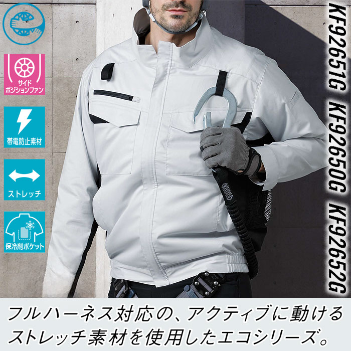 KF92652G フルハーネス用エコベスト サンエス SUN-S 空調風神服専用 春夏 作業服 作業着 ファン付き作業服 S～6L ポリエステル65％・綿35％