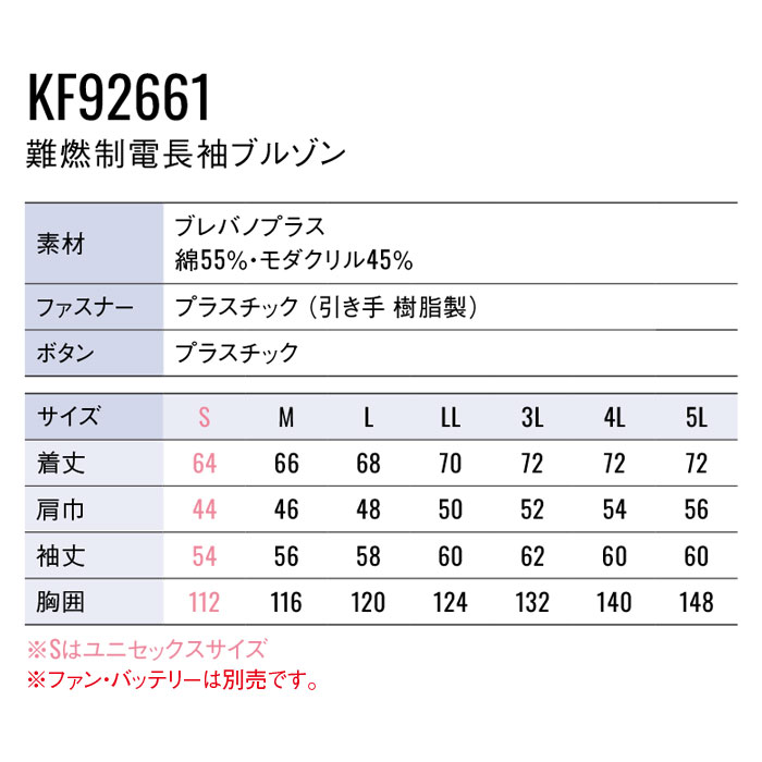 KF92661 難燃制電長袖ブルゾン サンエス SUN-S 空調風神服専用 春夏 作業服 作業着 ファン付き作業服 S～5L 綿55％・モダクリル45％ ブレバノプラス-サイズ