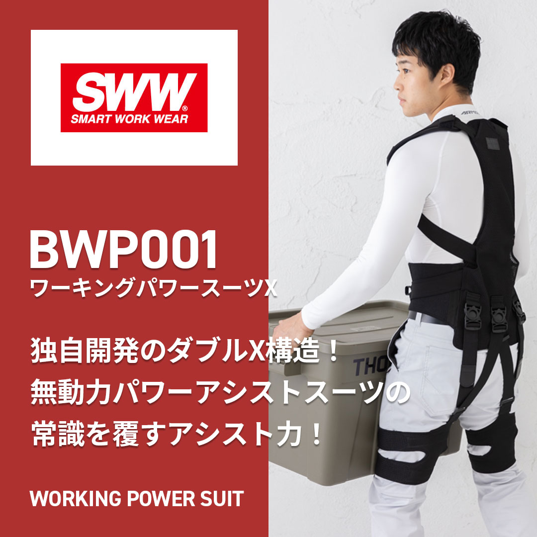 サポートウェア BWP001 ワーキングパワースーツX