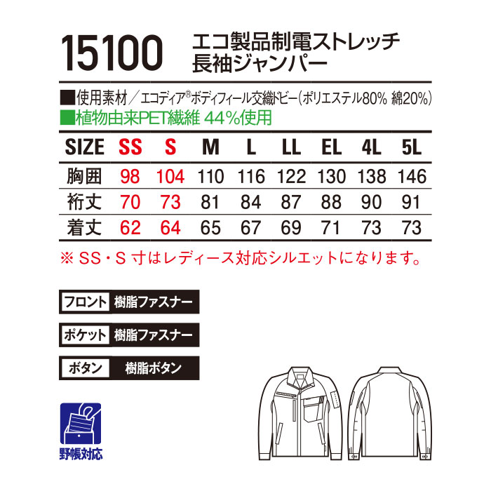 15100 エコ製品制電ストレッチ長袖ジャンパー 自重堂 Jichodo 春夏 作業服 作業着 SS～5L ポリエステル80％・綿20％ エコディアボディフィール交織ドビー-サイズ