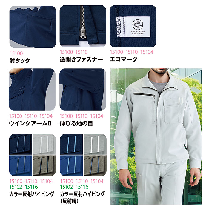 15100 エコ製品制電ストレッチ長袖ジャンパー 自重堂 Jichodo 春夏 作業服 作業着 SS～5L ポリエステル80％・綿20％ エコディアボディフィール交織ドビーｰ特徴