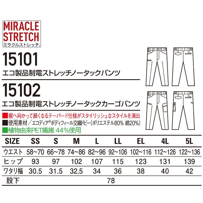 15101 エコ製品制電ストレッチノータックパンツ 自重堂 Jichodo 春夏 作業服 作業着 SS～5L ポリエステル80％・綿20％ エコディアボディフィール交織ドビー-サイズ