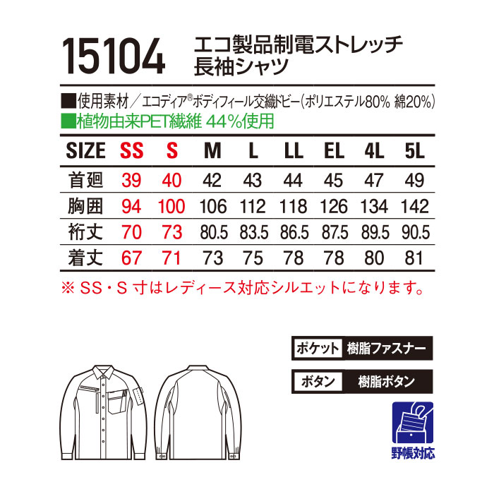 15104 エコ製品制電ストレッチ長袖シャツ 自重堂 Jichodo 春夏 作業服 作業着 SS～5L ポリエステル80％・綿20％ エコディアボディフィール交織ドビー-サイズ