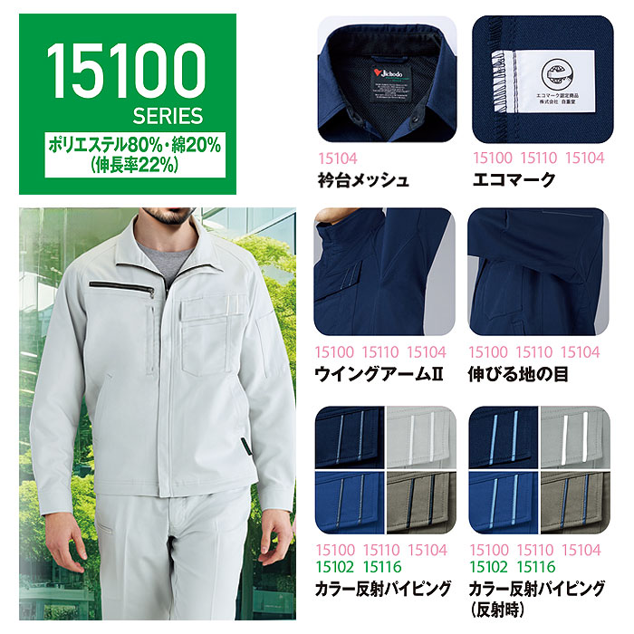 15104 エコ製品制電ストレッチ長袖シャツ 自重堂 Jichodo 春夏 作業服 作業着 SS～5L ポリエステル80％・綿20％ エコディアボディフィール交織ドビーｰ特徴