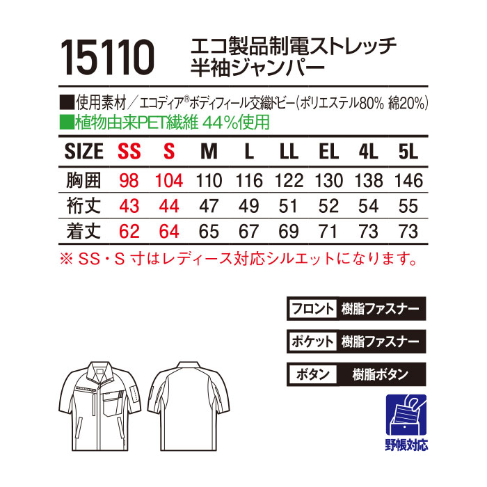 15110 エコ製品制電ストレッチ半袖ジャンパー 自重堂 Jichodo 春夏 作業服 作業着 SS～5L ポリエステル80％・綿20％ エコディアボディフィール交織ドビー-サイズ