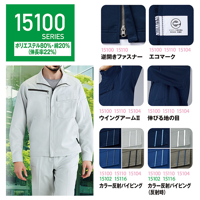 15110 エコ製品制電ストレッチ半袖ジャンパー 自重堂 Jichodo 春夏 作業服 作業着 SS～5L ポリエステル80％・綿20％ エコディアボディフィール交織ドビーｰ特徴