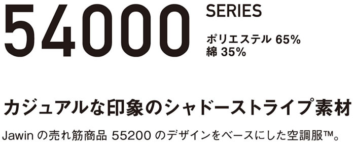 Jawin空調服-54000シリーズ