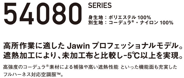 Jawin空調服ファン付き作業服-54090シリーズ