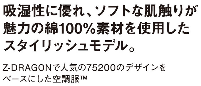 Z-DRAGON空調服-74000シリーズ