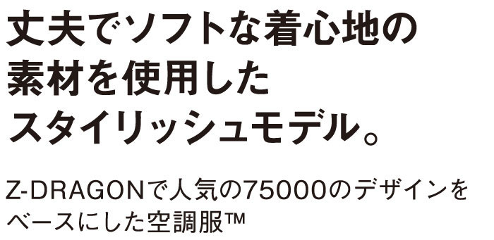 Z-DRAGON空調服-74010シリーズ