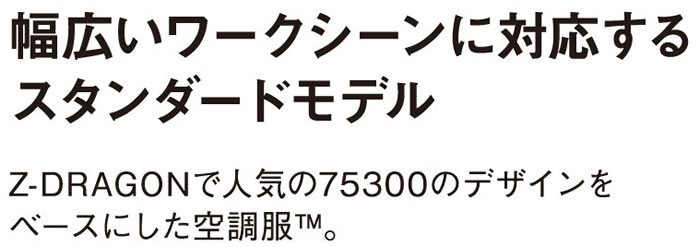 Z-DRAGON空調服-74020シリーズ