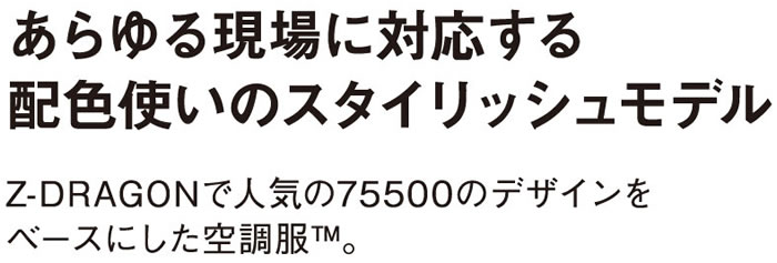 Z-DRAGON空調服-74040シリーズ