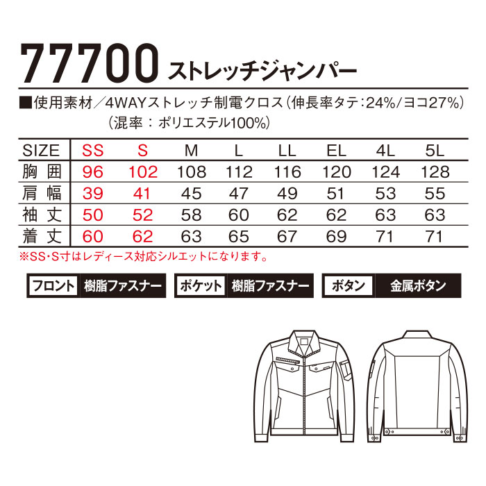 77700 ストレッチ長袖ジャンパー 自重堂 Z-DRAGON 春夏 作業服 作業着 SS～5L ポリエステル100％ 4WAYストレッチ制電クロス-サイズ