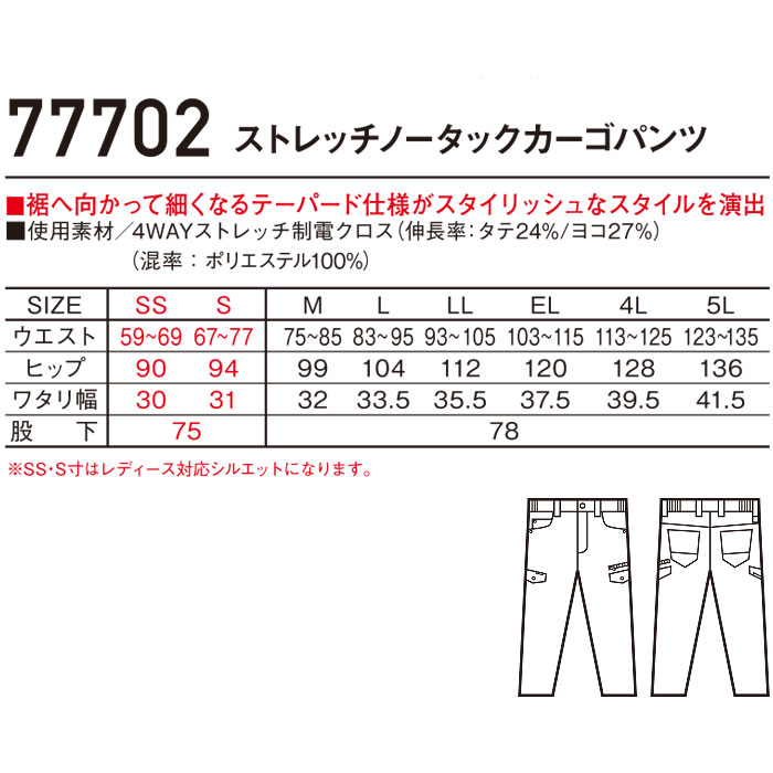 77702 ストレッチノータックカーゴパンツ 自重堂 Z-DRAGON 春夏 作業服 作業着 SS～5L ポリエステル100％ 4WAYストレッチ制電クロス-サイズ