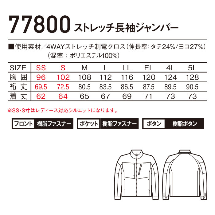 77800 ストレッチ長袖ジャンパー 自重堂 Z-DRAGON 春夏 作業服 作業着 SS～5L ポリエステル100％ 4WAYストレッチ制電クロス-サイズ