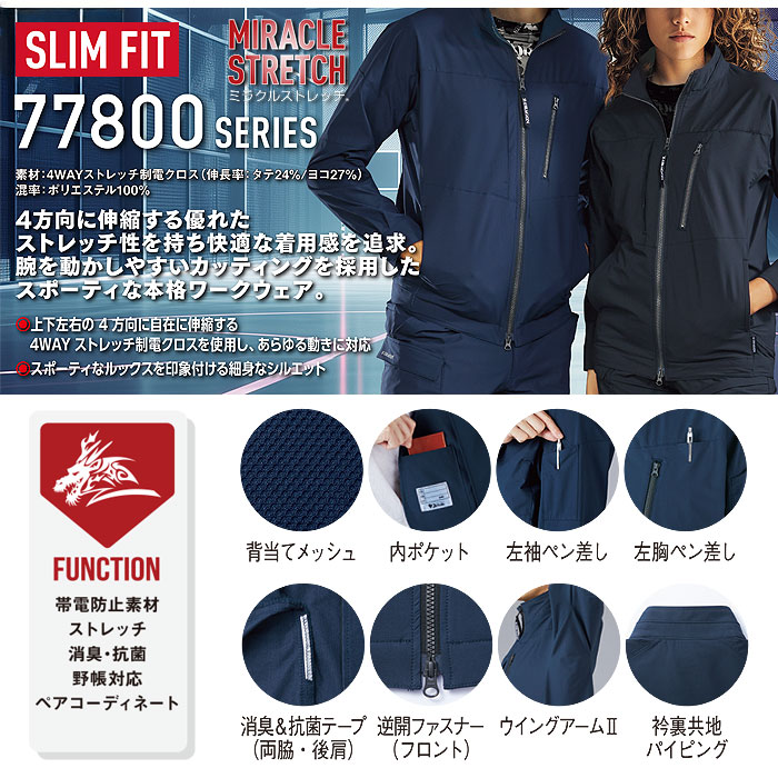 77800 ストレッチ長袖ジャンパー 自重堂 Z-DRAGON 春夏 作業服 作業着 SS～5L ポリエステル100％ 4WAYストレッチ制電クロス