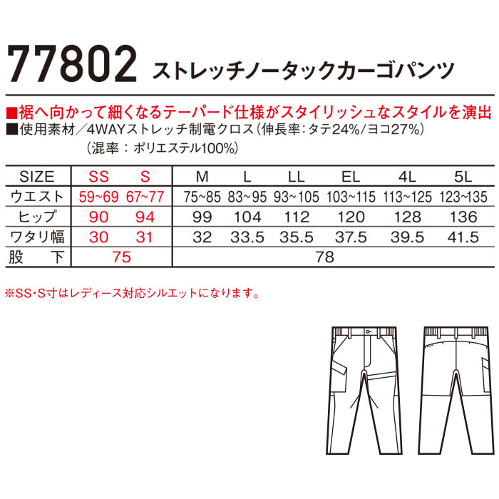 77802 ストレッチノータックカーゴパンツ 自重堂 Z-DRAGON 春夏 作業服 作業着 SS～5L ポリエステル100％ 4WAYストレッチ制電クロス-サイズ