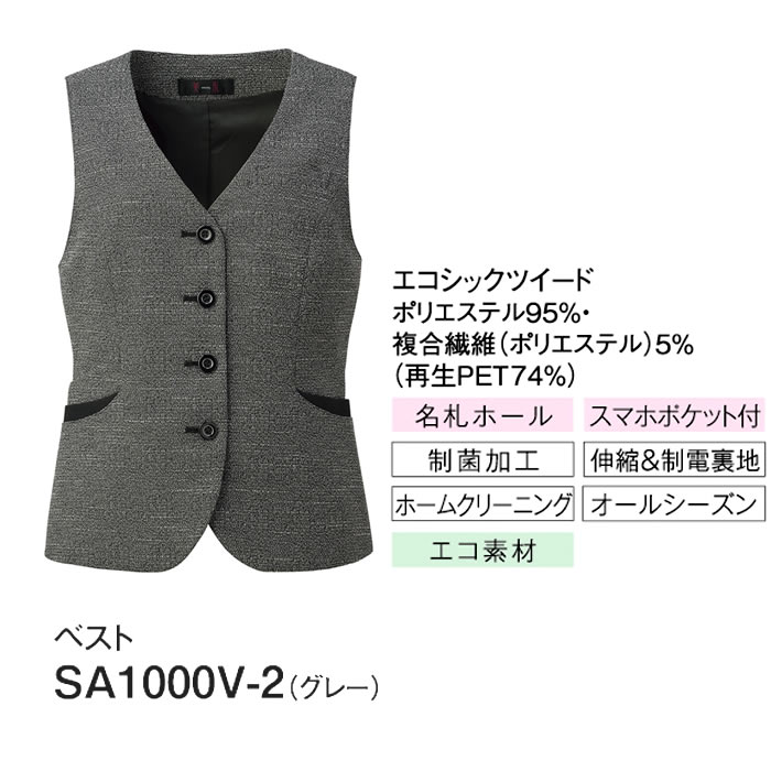 SA1000V ベスト 神馬本店 selectstage ストレッチ SDGs 事務服 制服 5号～19号 ポリエステル100％ エコツイルニット-カラーバリエーション