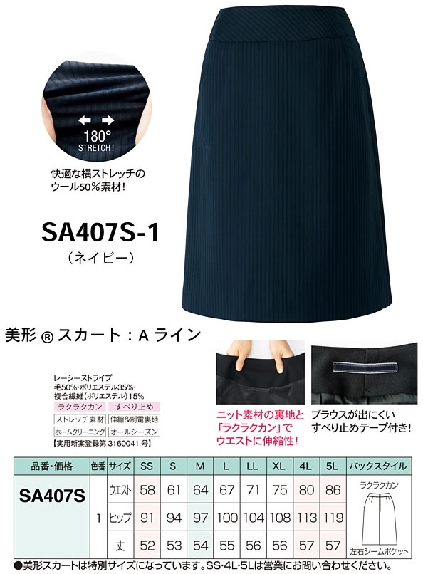 SA407S 美形スカート：Ａライン 神馬本店（selectstage）事務服・制服 SS～5L  毛50％・ポリエステル35％・複合繊維（ポリエステル）15％ | SSS-UNIFORM