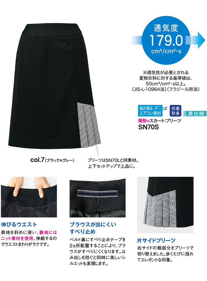 神馬本店SN70S 美形スカート-特徴